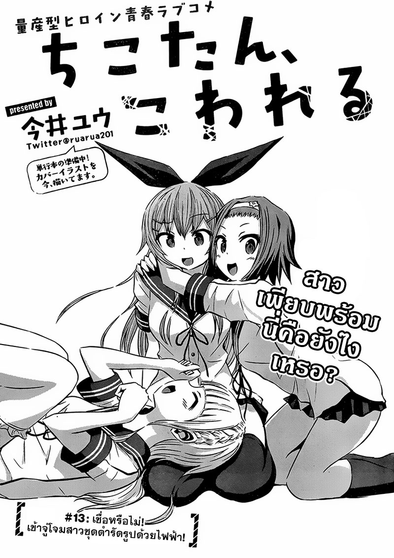 Chikotan, Kowareru page 3