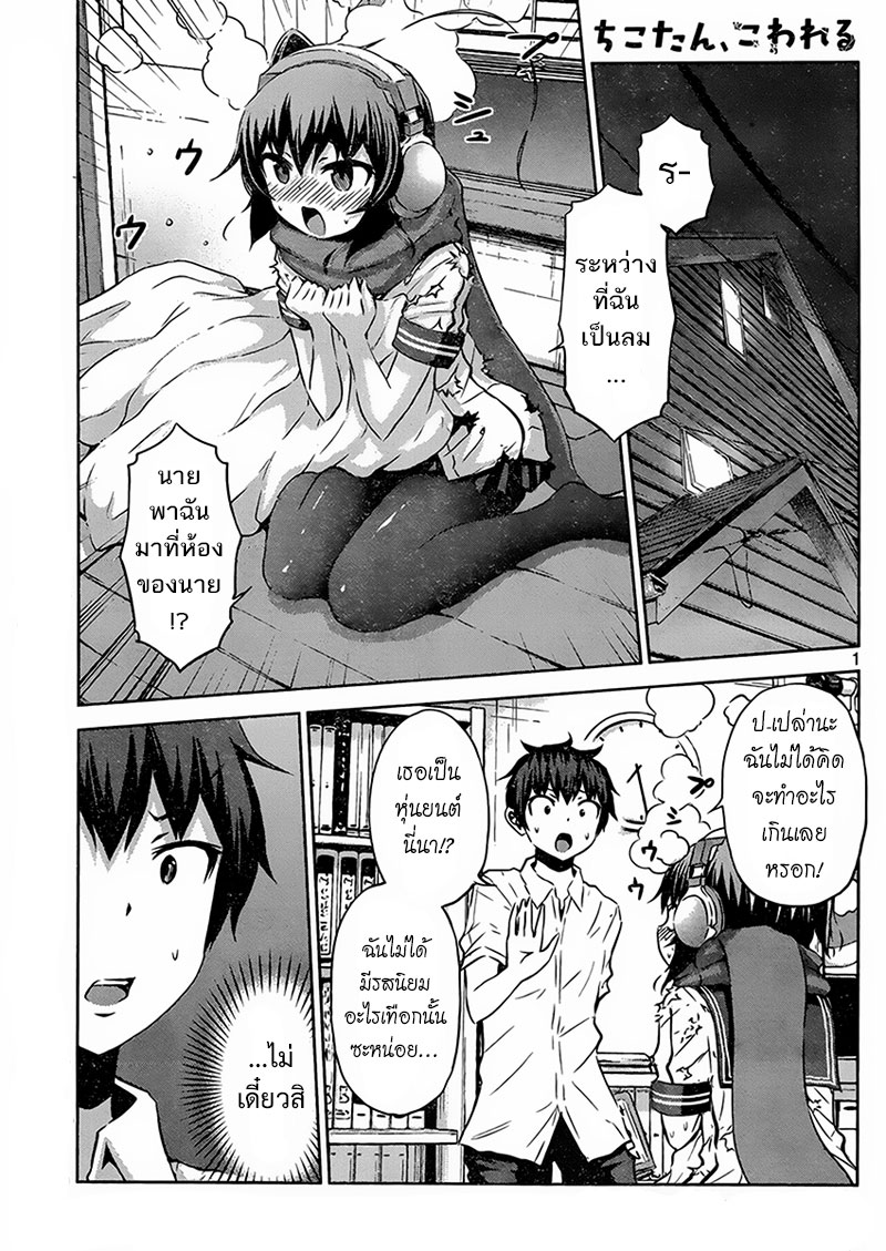 Chikotan, Kowareru page 1