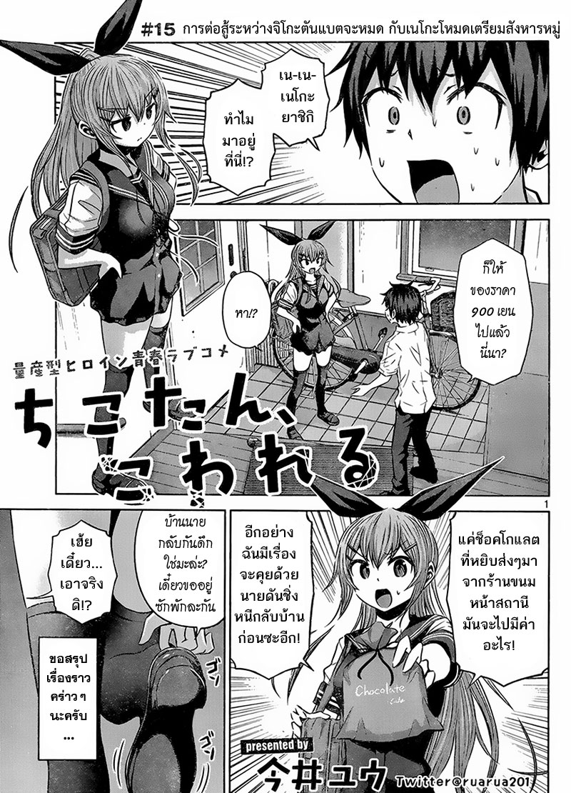 Chikotan, Kowareru page 1