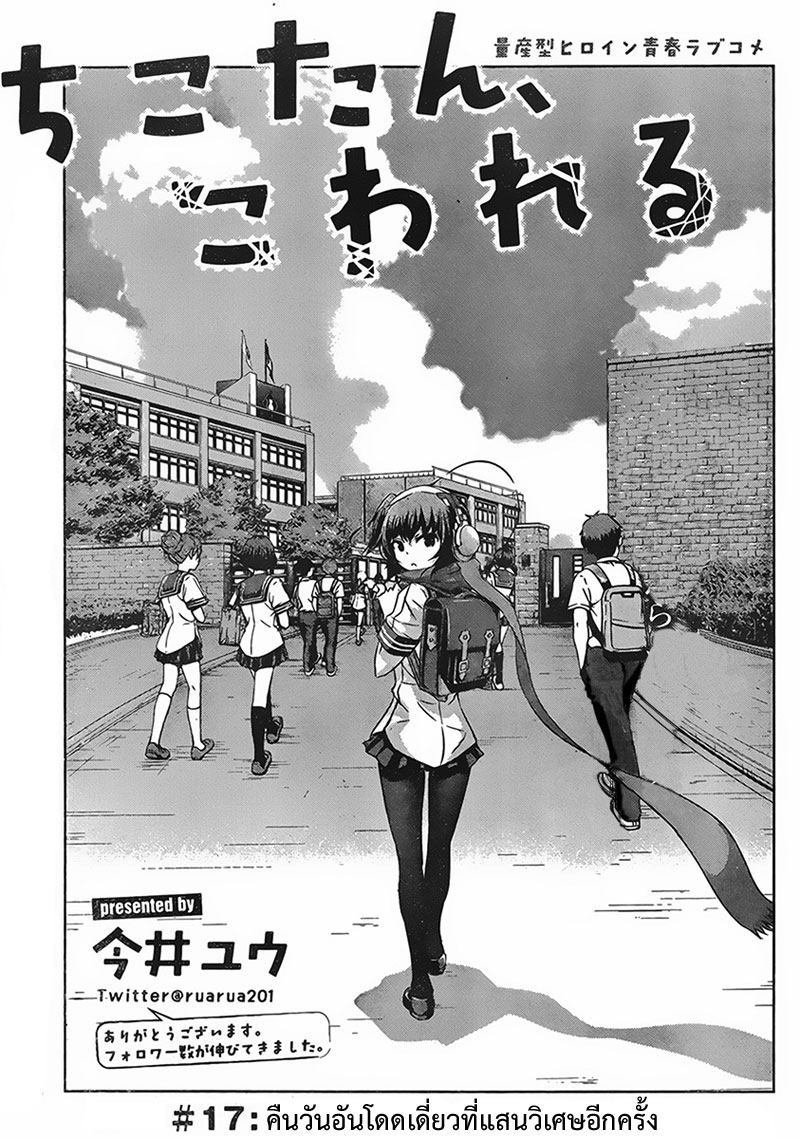 Chikotan, Kowareru page 1