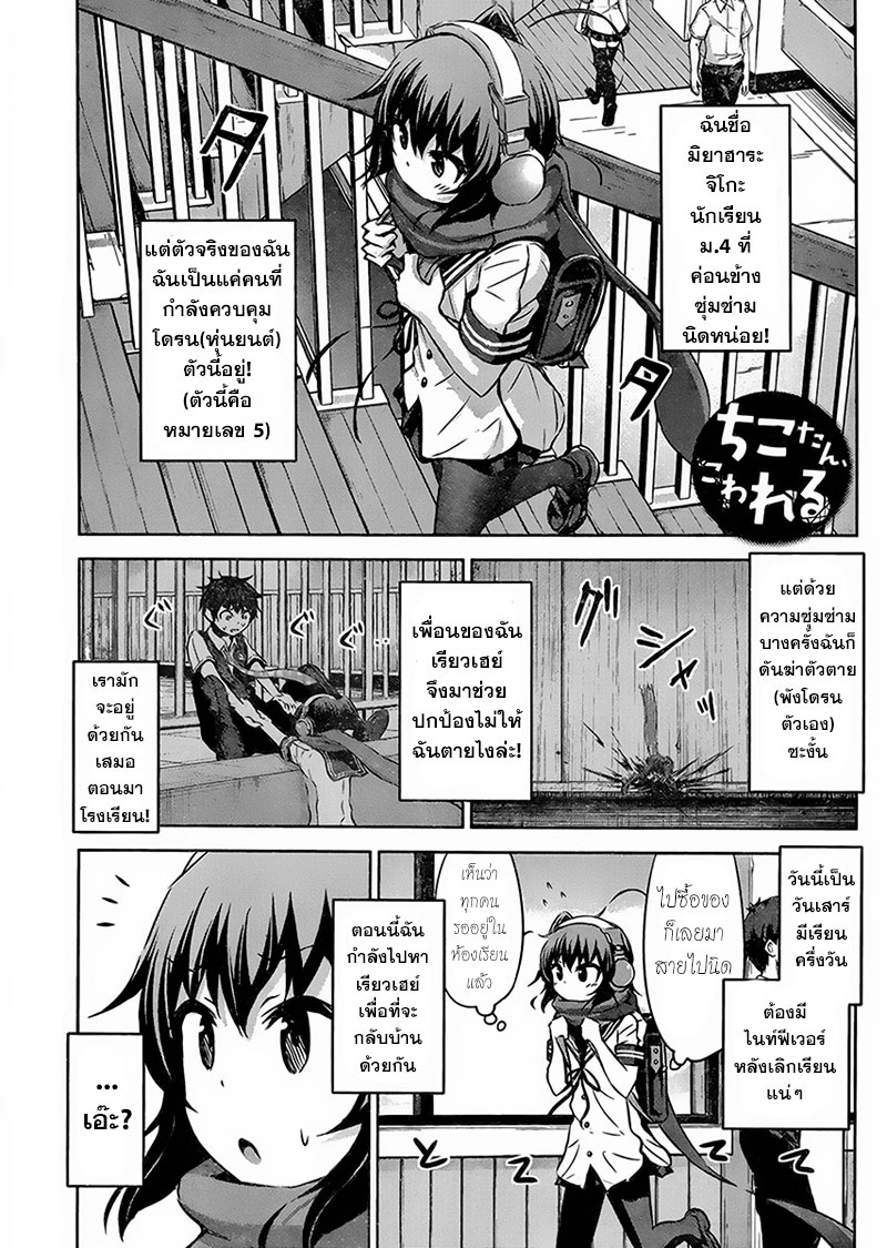 Chikotan, Kowareru page 1
