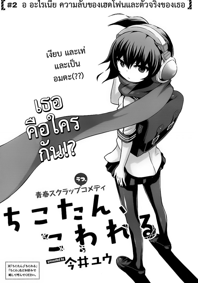Chikotan, Kowareru page 3