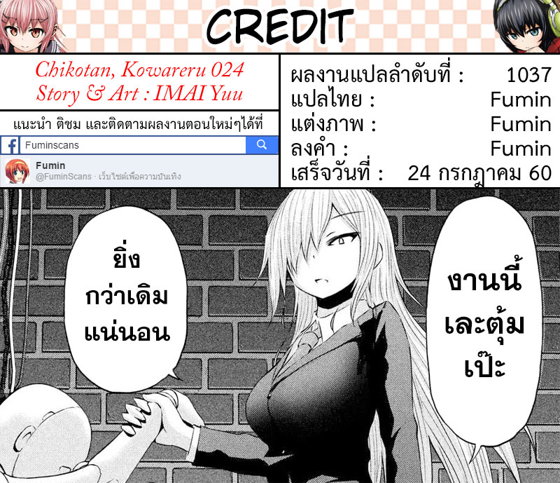 Chikotan, Kowareru page 19
