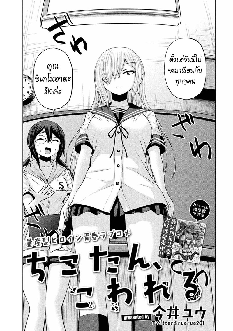Chikotan, Kowareru page 1