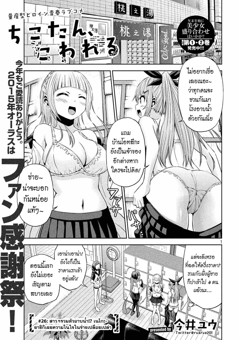 Chikotan, Kowareru page 1