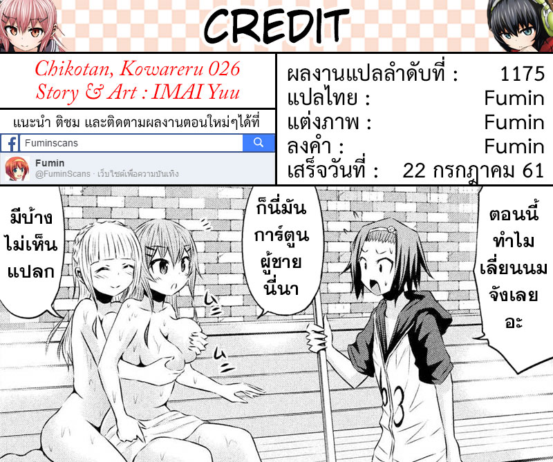 Chikotan, Kowareru page 19