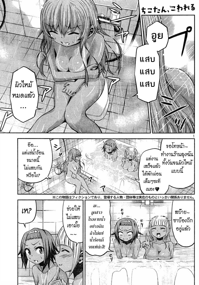 Chikotan, Kowareru page 1