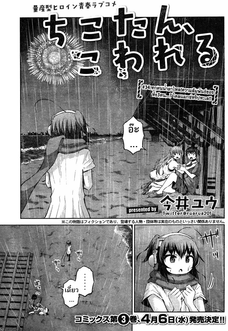 Chikotan, Kowareru page 1