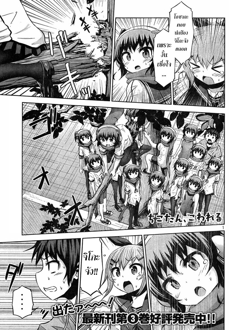 Chikotan, Kowareru page 1