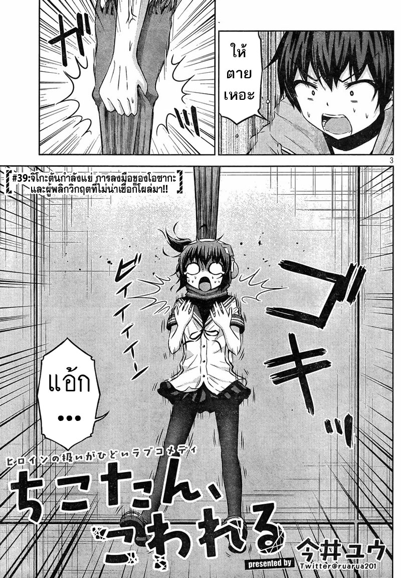 Chikotan, Kowareru page 3