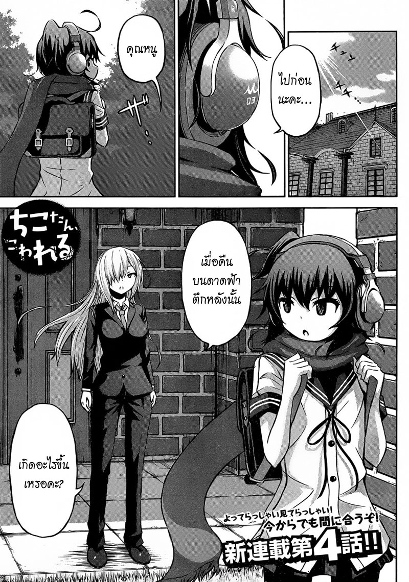 Chikotan, Kowareru page 1