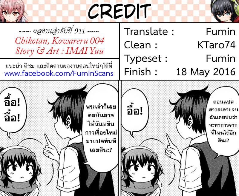 Chikotan, Kowareru page 23
