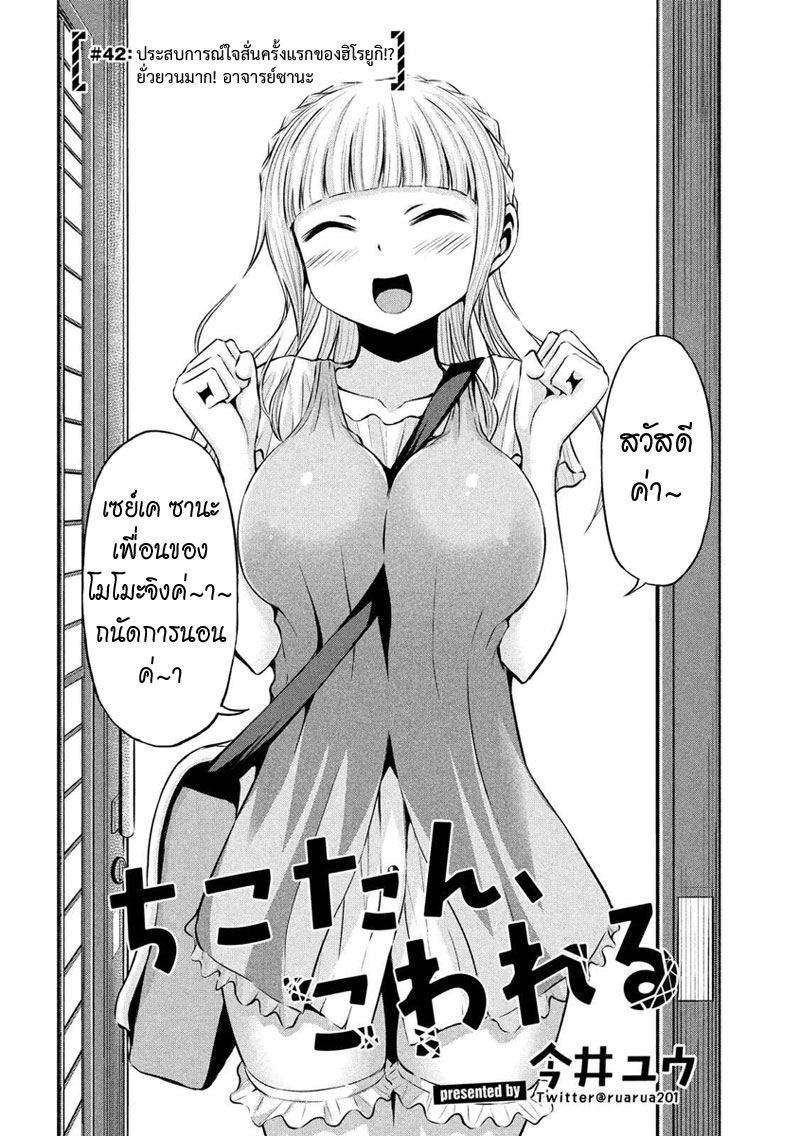 Chikotan, Kowareru page 2