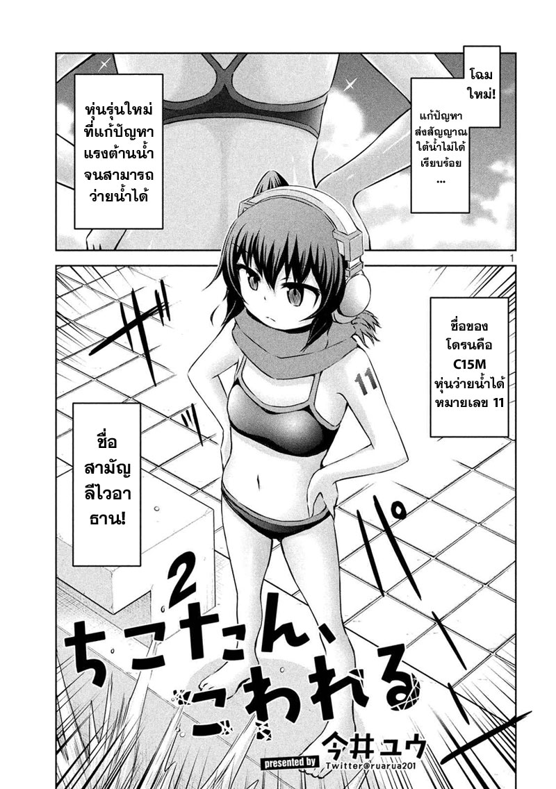 Chikotan, Kowareru page 1