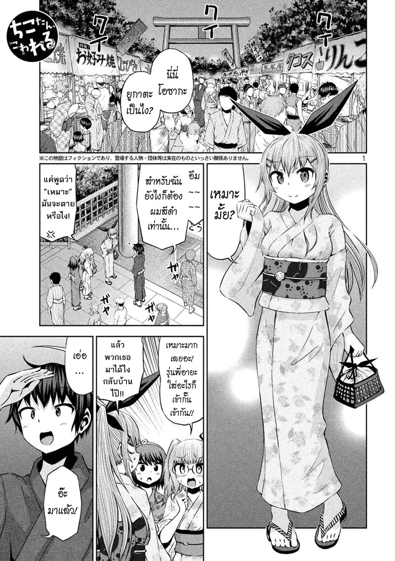 Chikotan, Kowareru page 1