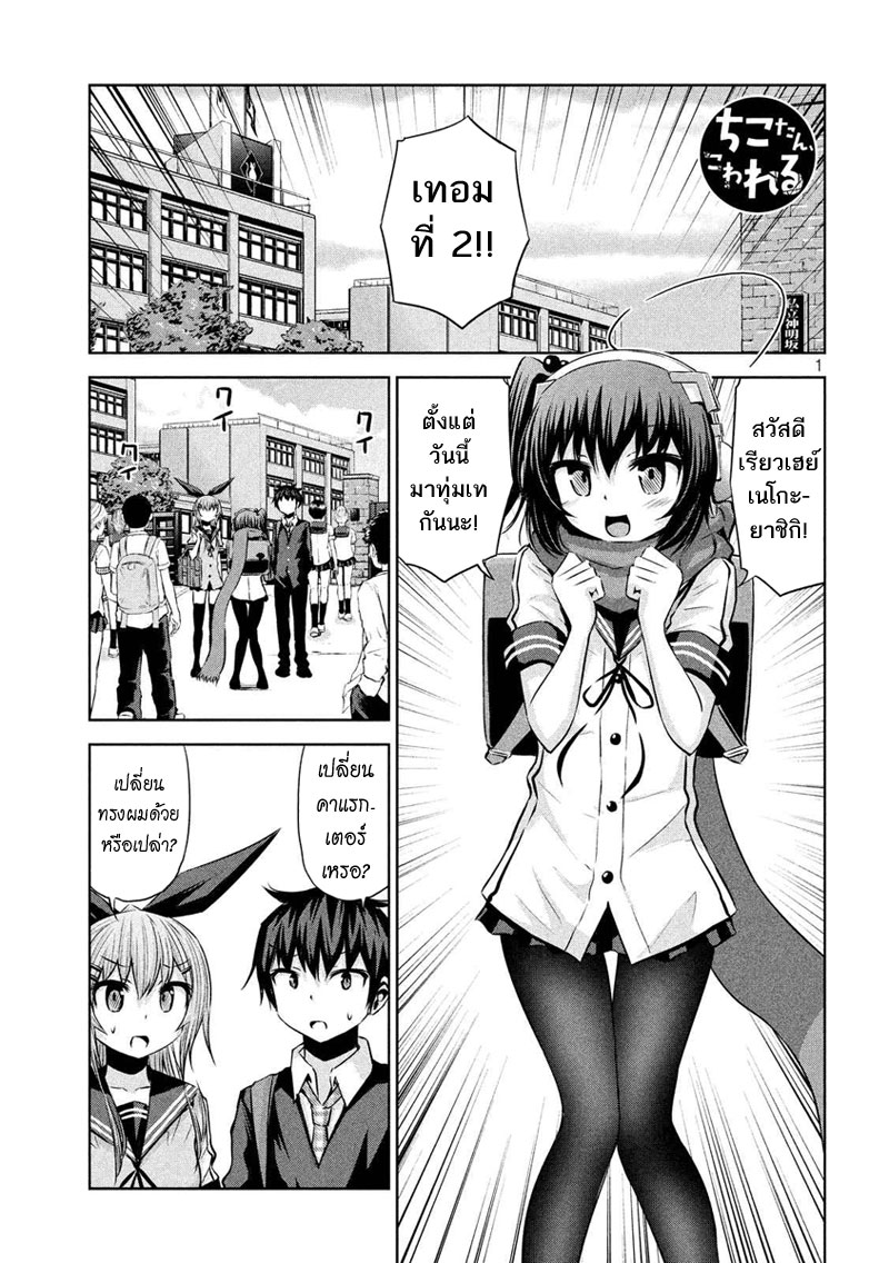 Chikotan, Kowareru page 1