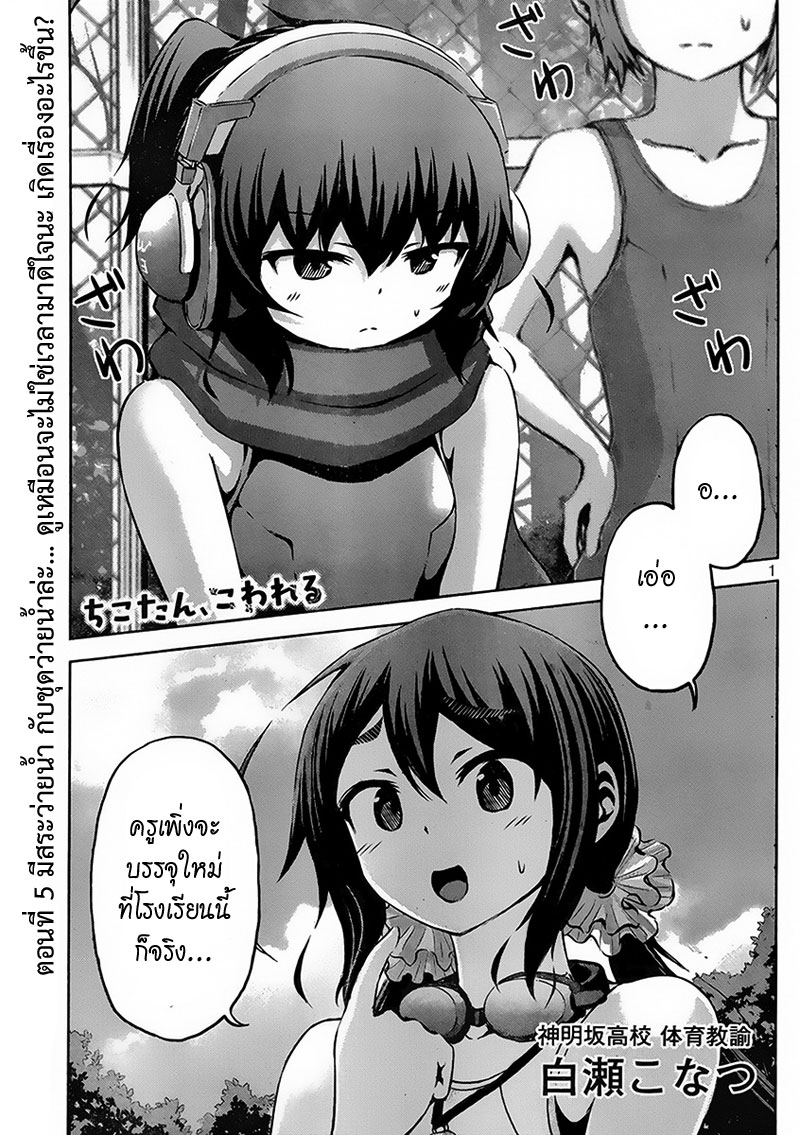 Chikotan, Kowareru page 1