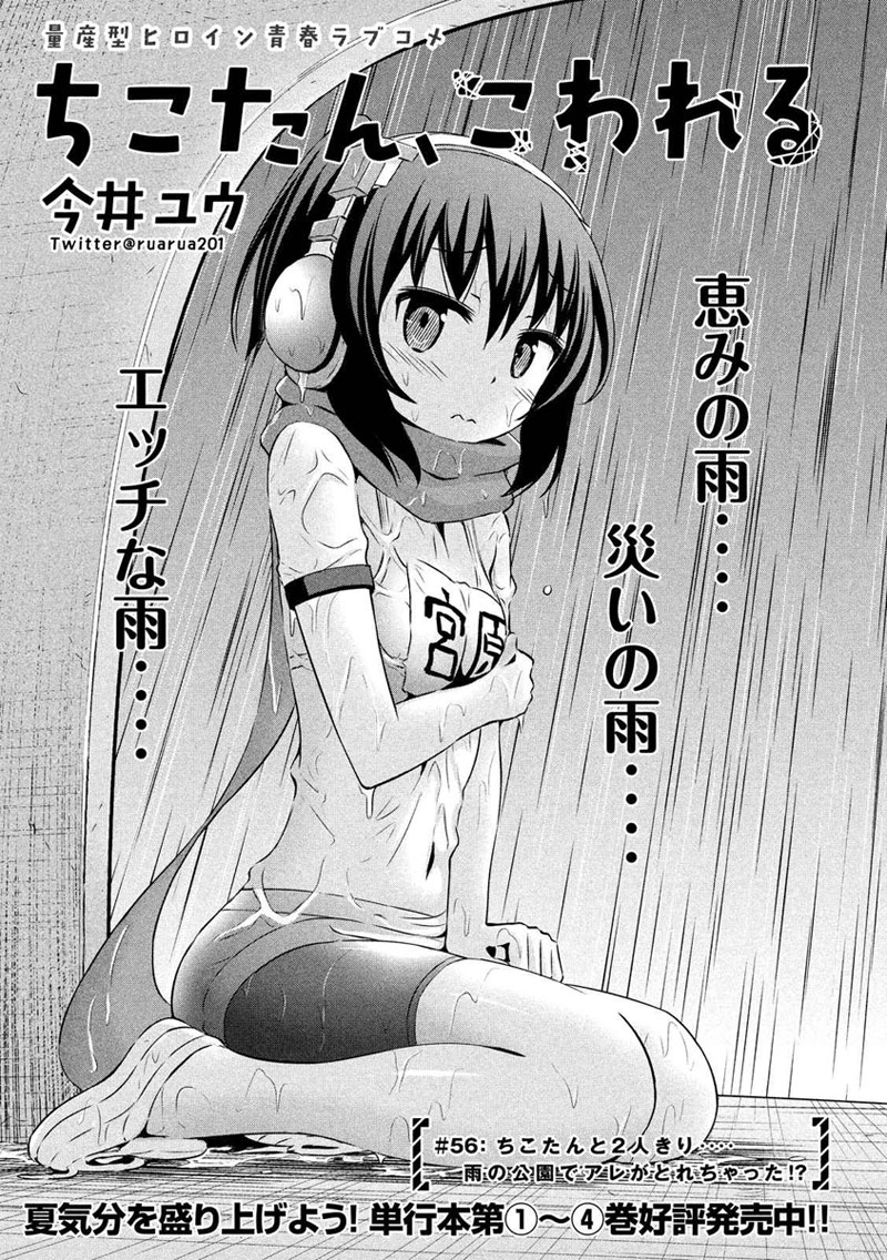 Chikotan, Kowareru page 1