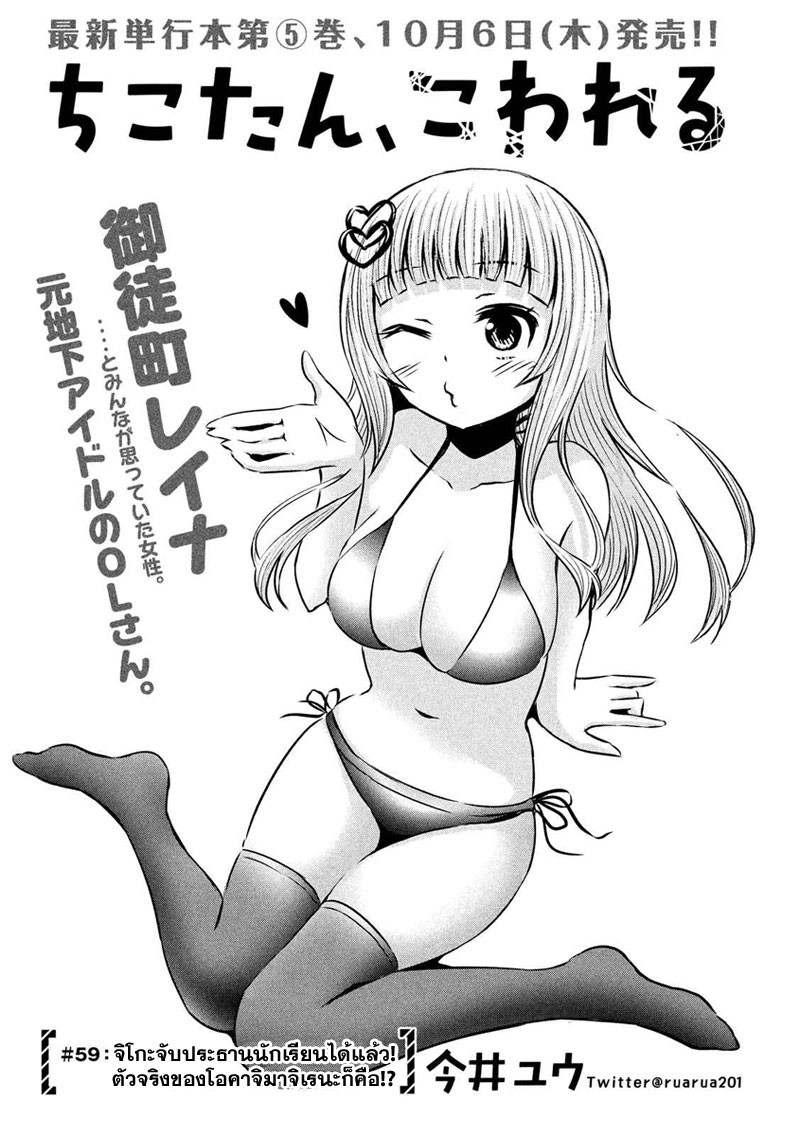 Chikotan, Kowareru page 3