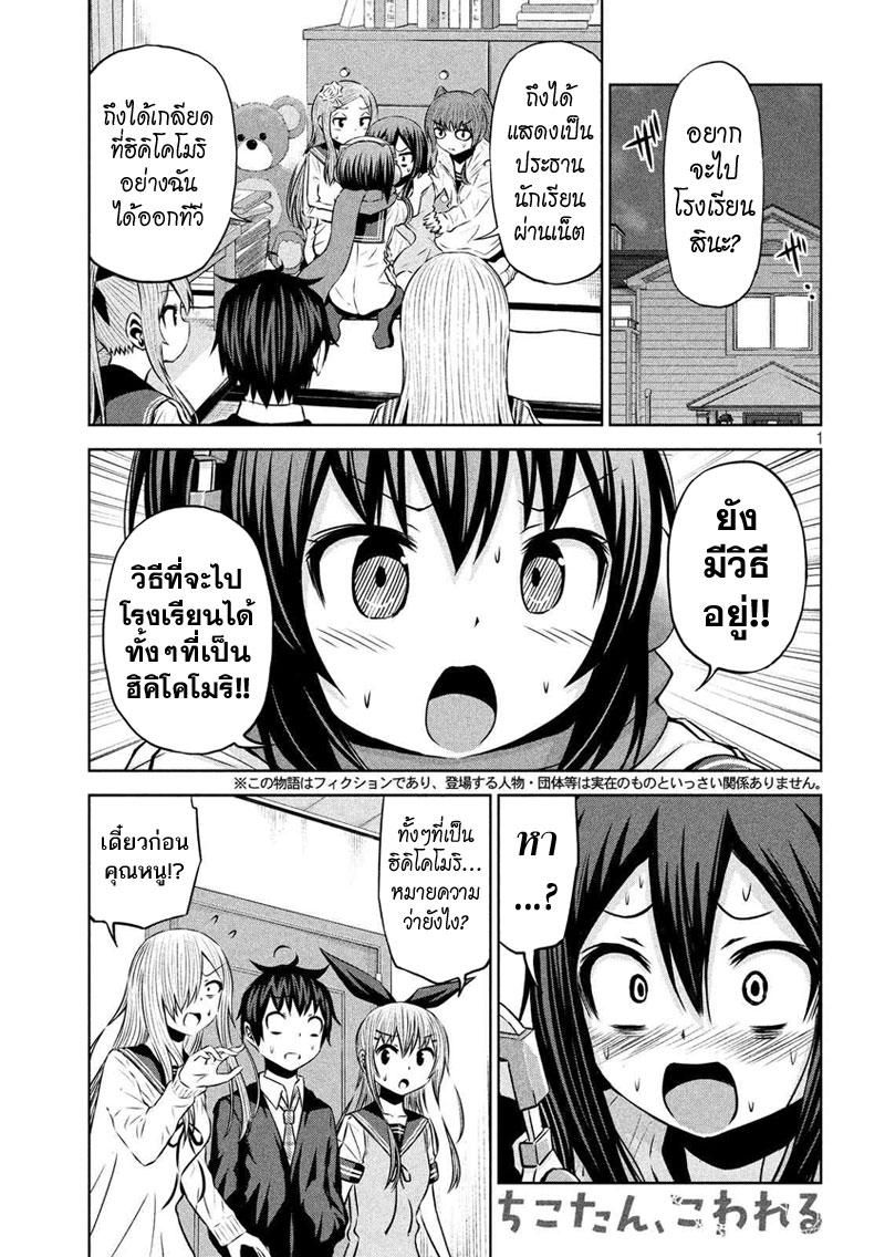 Chikotan, Kowareru page 1