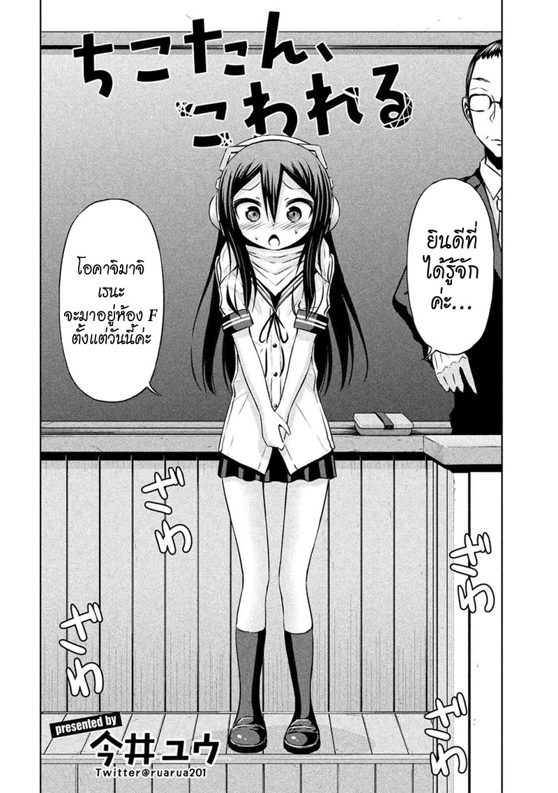 Chikotan, Kowareru page 4