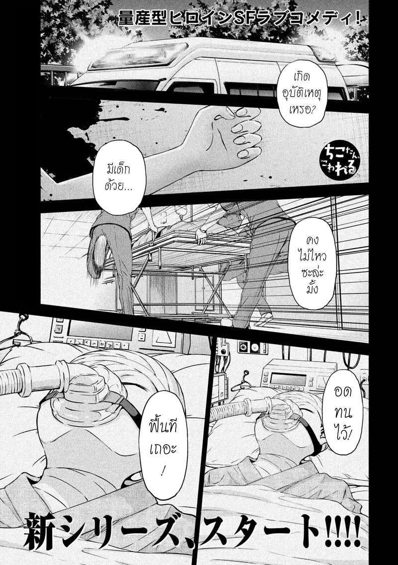 Chikotan, Kowareru page 1