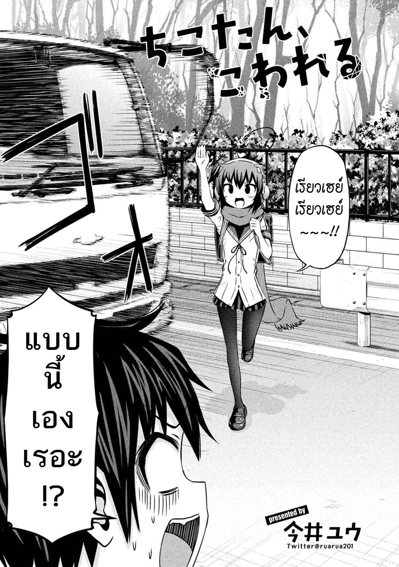 Chikotan, Kowareru page 3