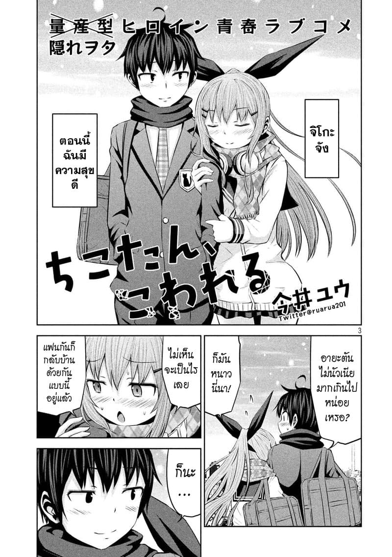Chikotan, Kowareru page 3
