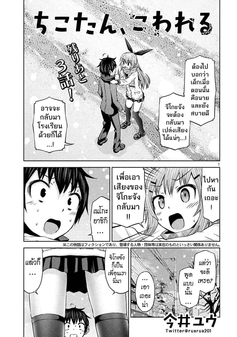 Chikotan, Kowareru page 1