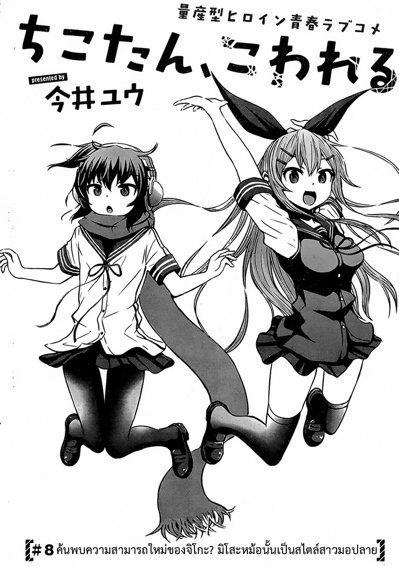 Chikotan, Kowareru page 4