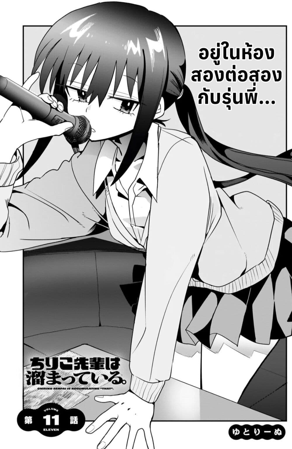 Chiriko-senpai wa Tamatteiru. page 1