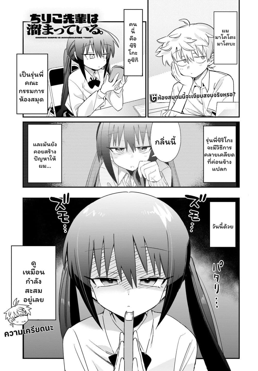 Chiriko-senpai wa Tamatteiru. page 2