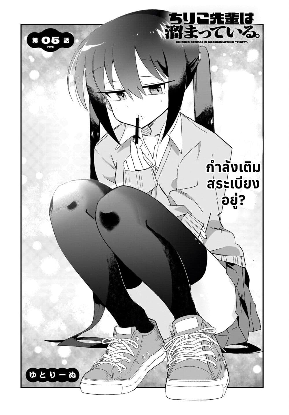 Chiriko-senpai wa Tamatteiru. page 1