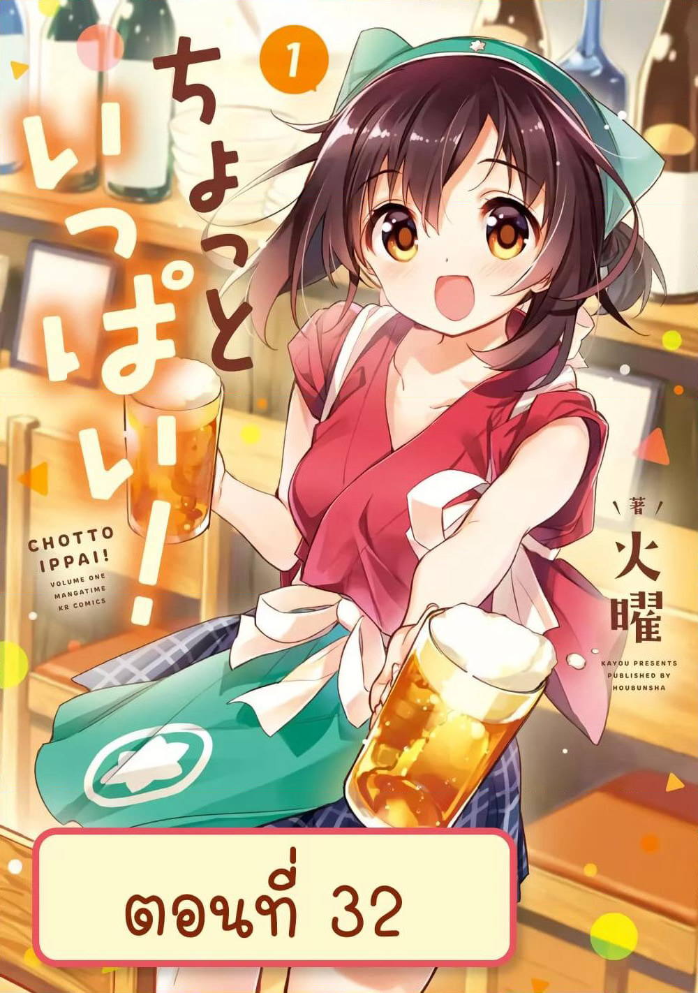 Chotto Ippai! page 1