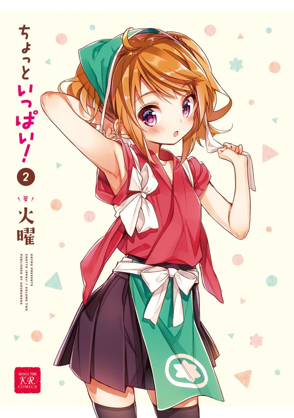 Chotto Ippai! page 2