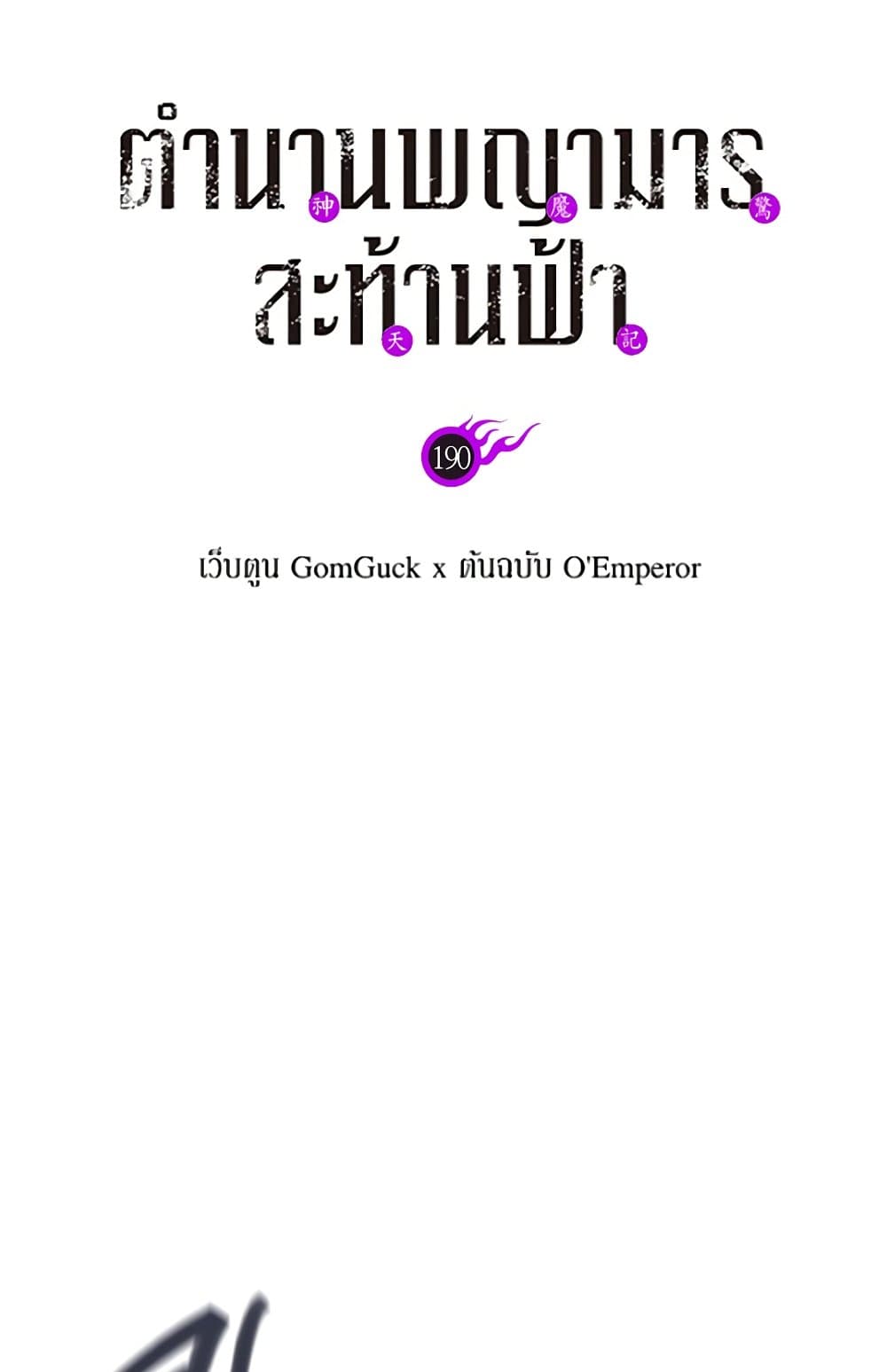 Chronicles of Heavenly Demon ตำนานมารสวรรค์ page 2