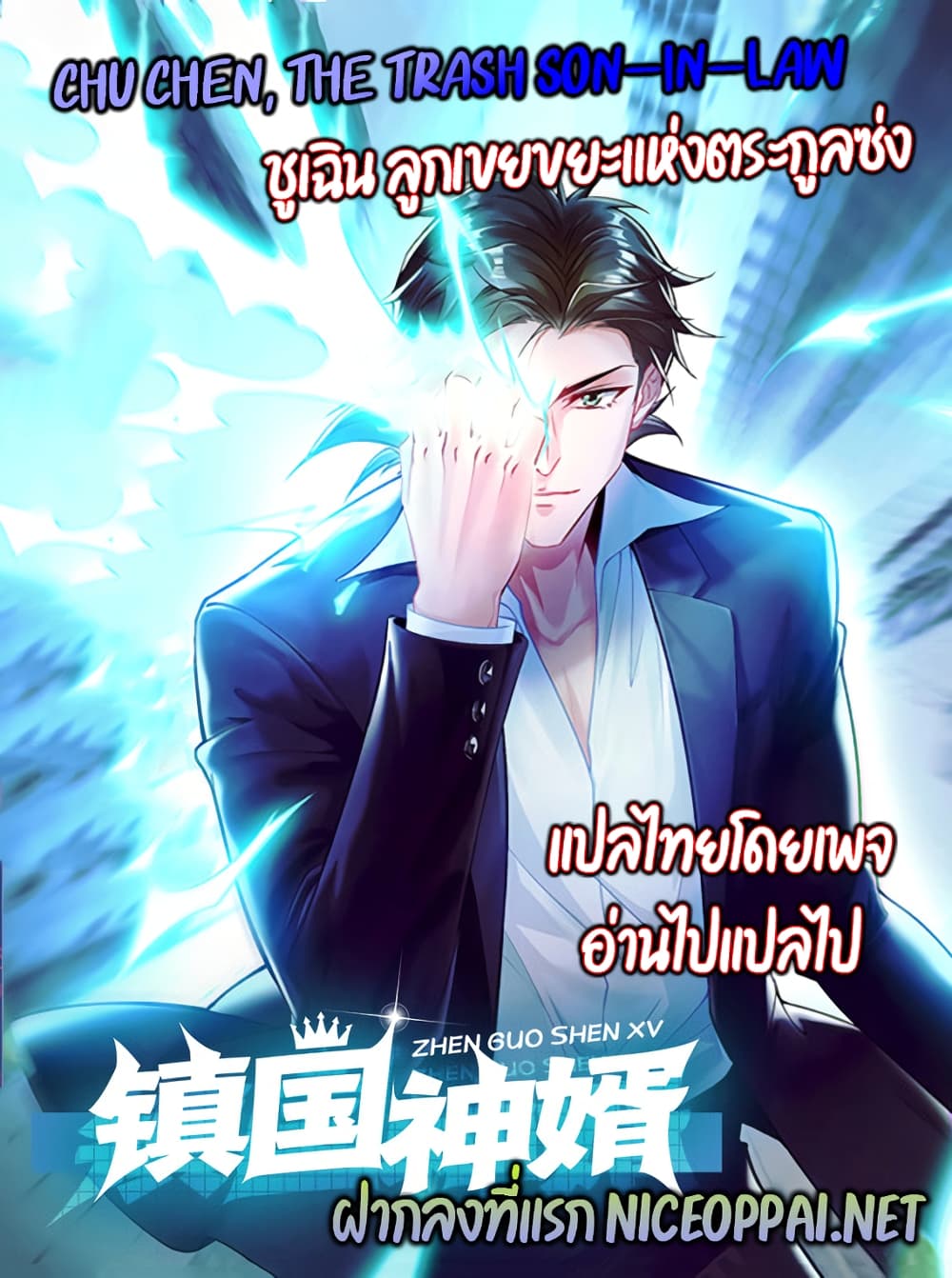 Chu Chen, The Trash Son-in-Law page 1