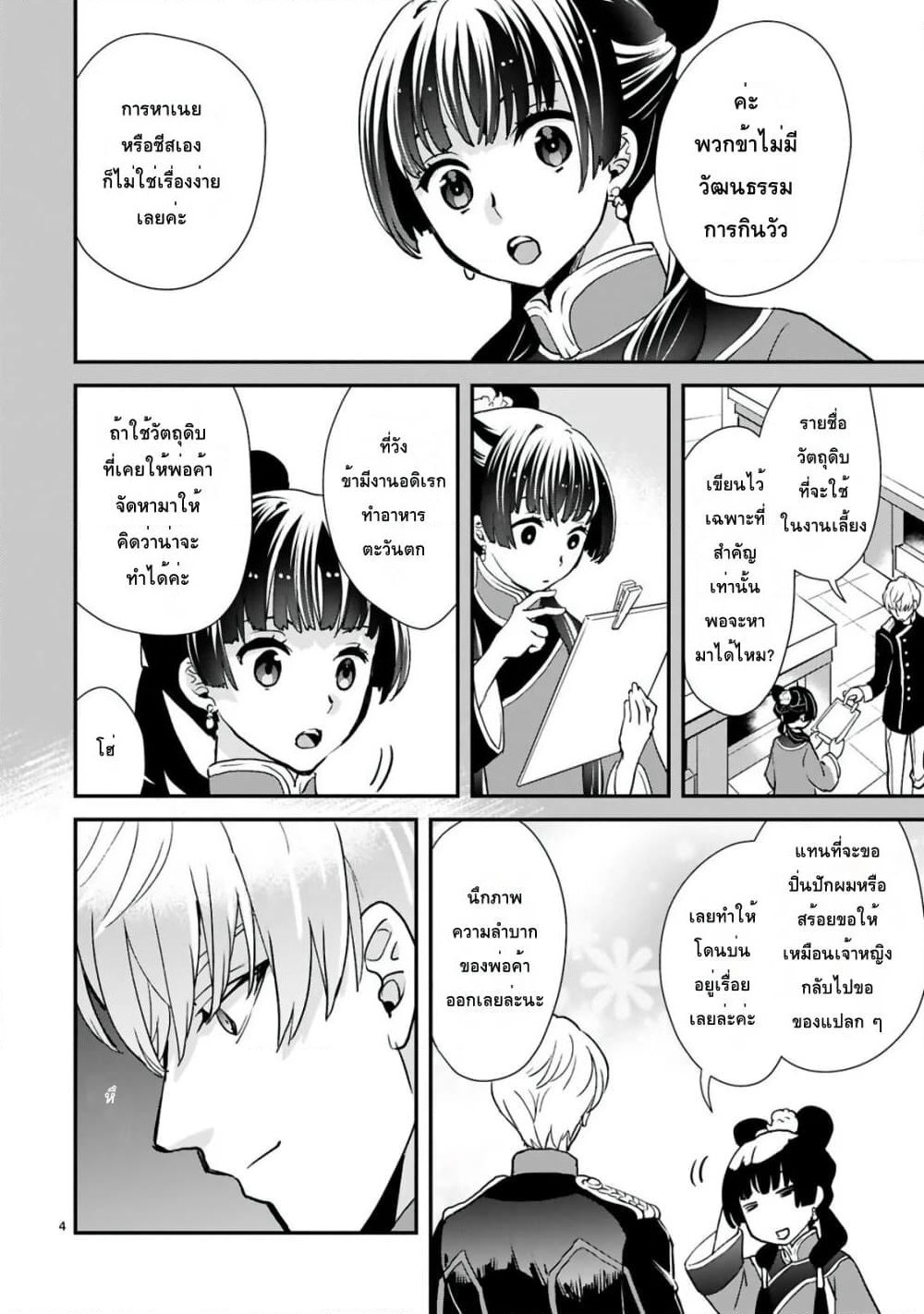 Chunyan Koushu no Bishoku Gaikouroku page 4