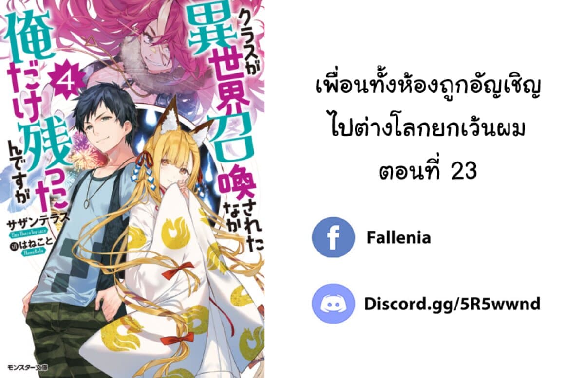 Class ga Isekai Shoukan sareta Naka Ore dake Nokotta n desu ga เพื่อนทั้งห้องถูกอัญเชิญไปต่างโลกยกเว้นผม page 12