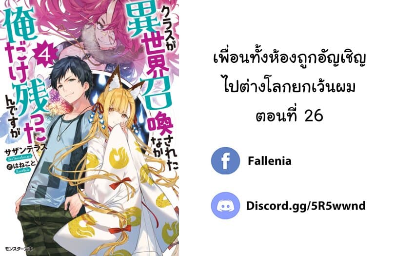 Class ga Isekai Shoukan sareta Naka Ore dake Nokotta n desu ga เพื่อนทั้งห้องถูกอัญเชิญไปต่างโลกยกเว้นผม page 8
