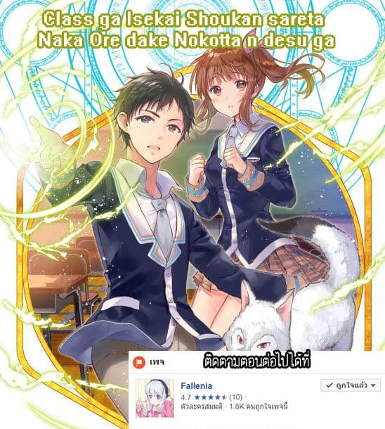 Class ga Isekai Shoukan sareta Naka Ore dake Nokotta n desu ga เพื่อนทั้งห้องถูกอัญเชิญไปต่างโลกยกเว้นผม page 15