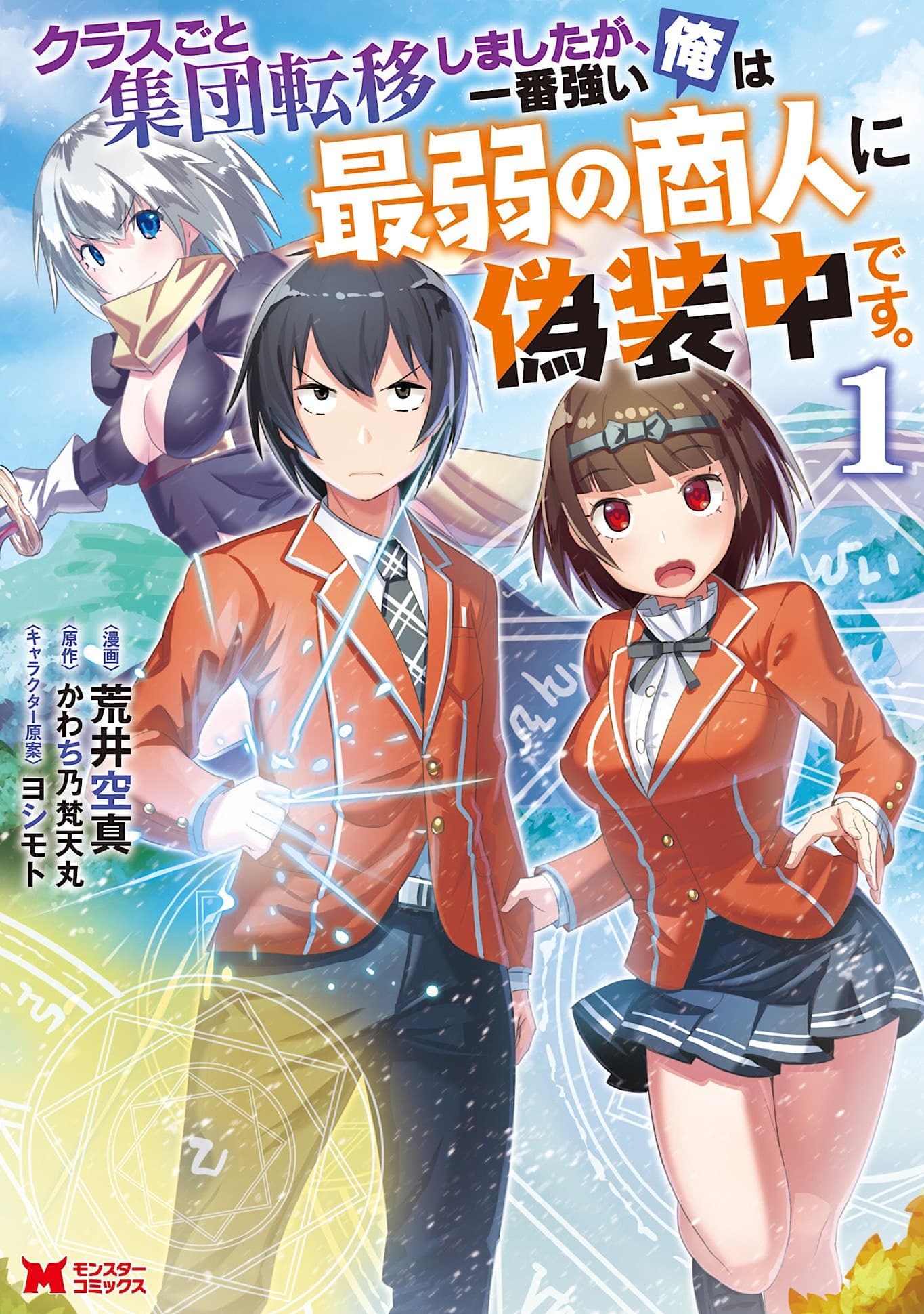 Class-goto Shuudan Teni Shimashita ga, ichiban Tsuyoi Ore wa Saijaku no Shounin ni Gisouchuu page 1