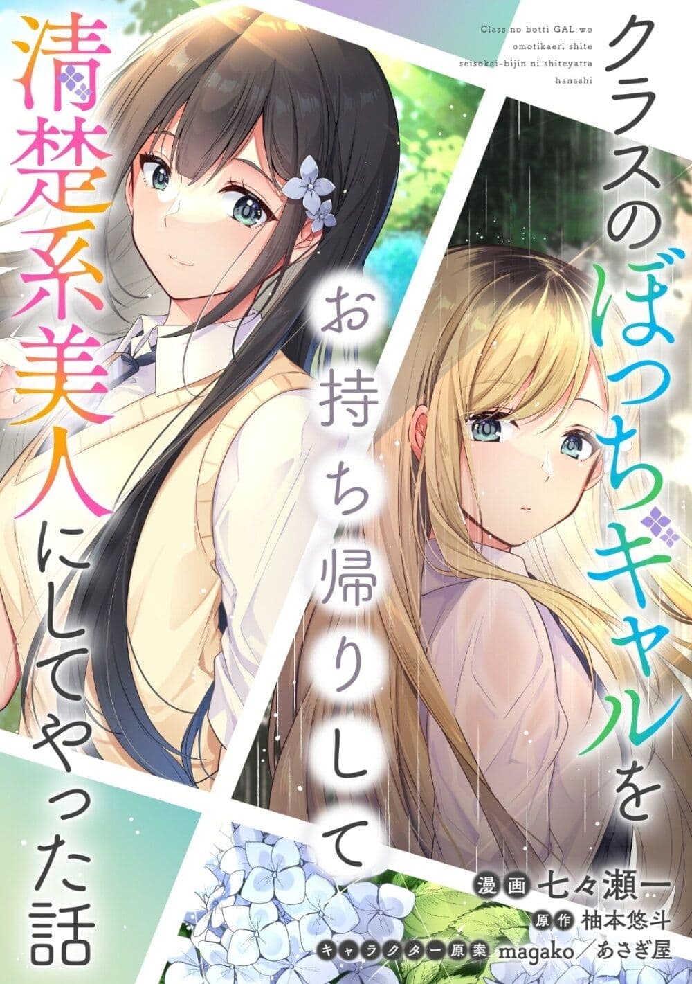 Class no Bocchi Gal o Omochikaeri shite Seisokei Bijin ni shiteyatta Hanashi page 1