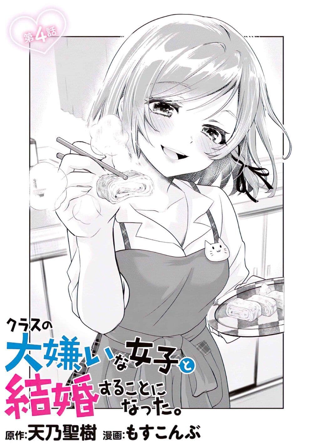 Class no Daikirai na Joshi to Kekkon suru Koto ni Natta. page 4