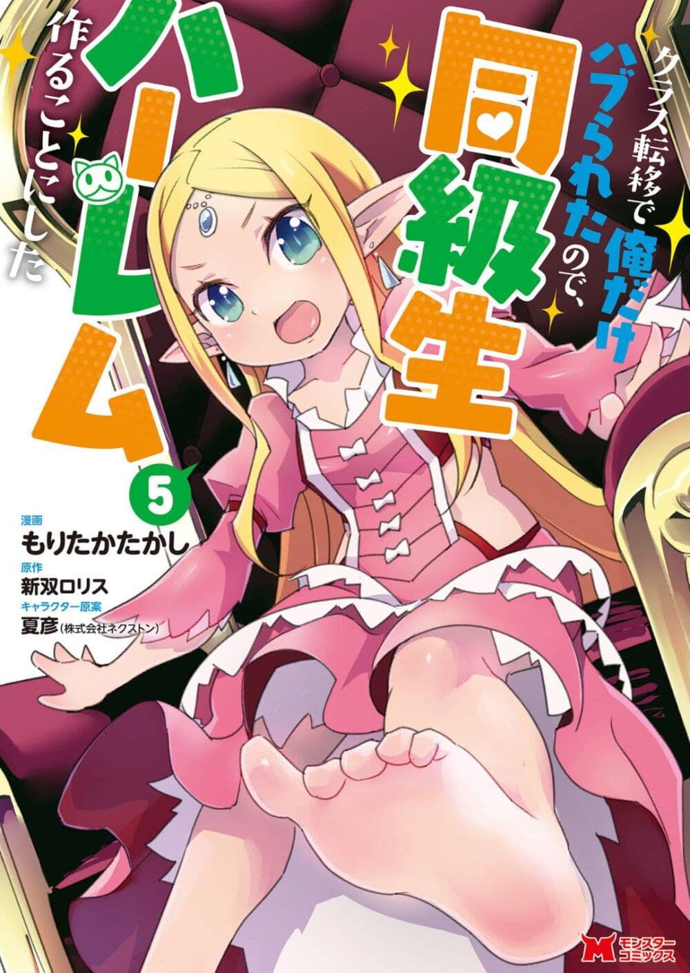 Class Teni de Ore dake Haburareta node, Doukyuusei Harem Tsukuru Koto ni Shita page 1
