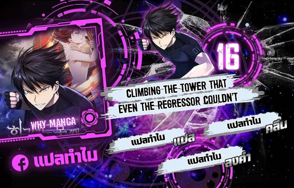Climbing the Tower that Even the Regressor Couldn’t page 1