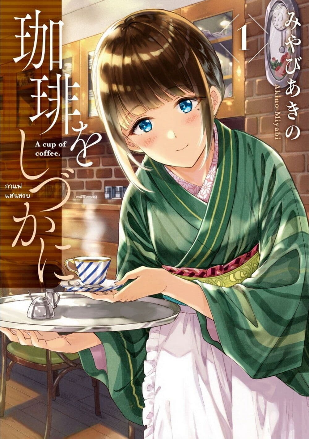 Coffee wo Shidzuka ni page 1