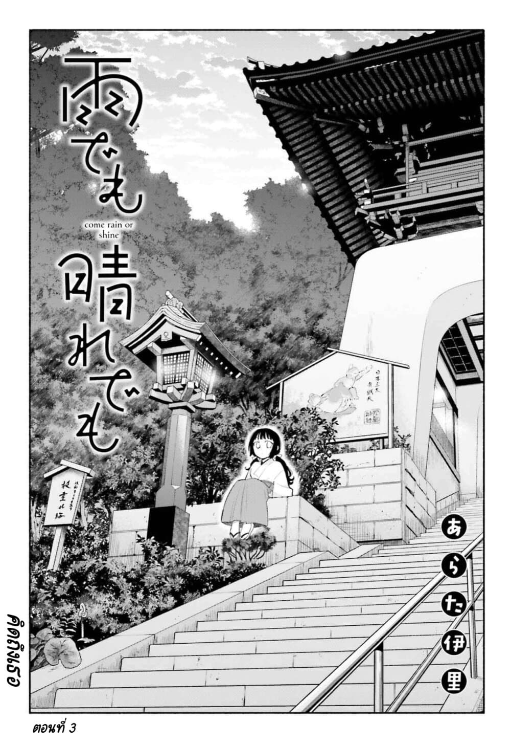 Come Rain or Shine page 1
