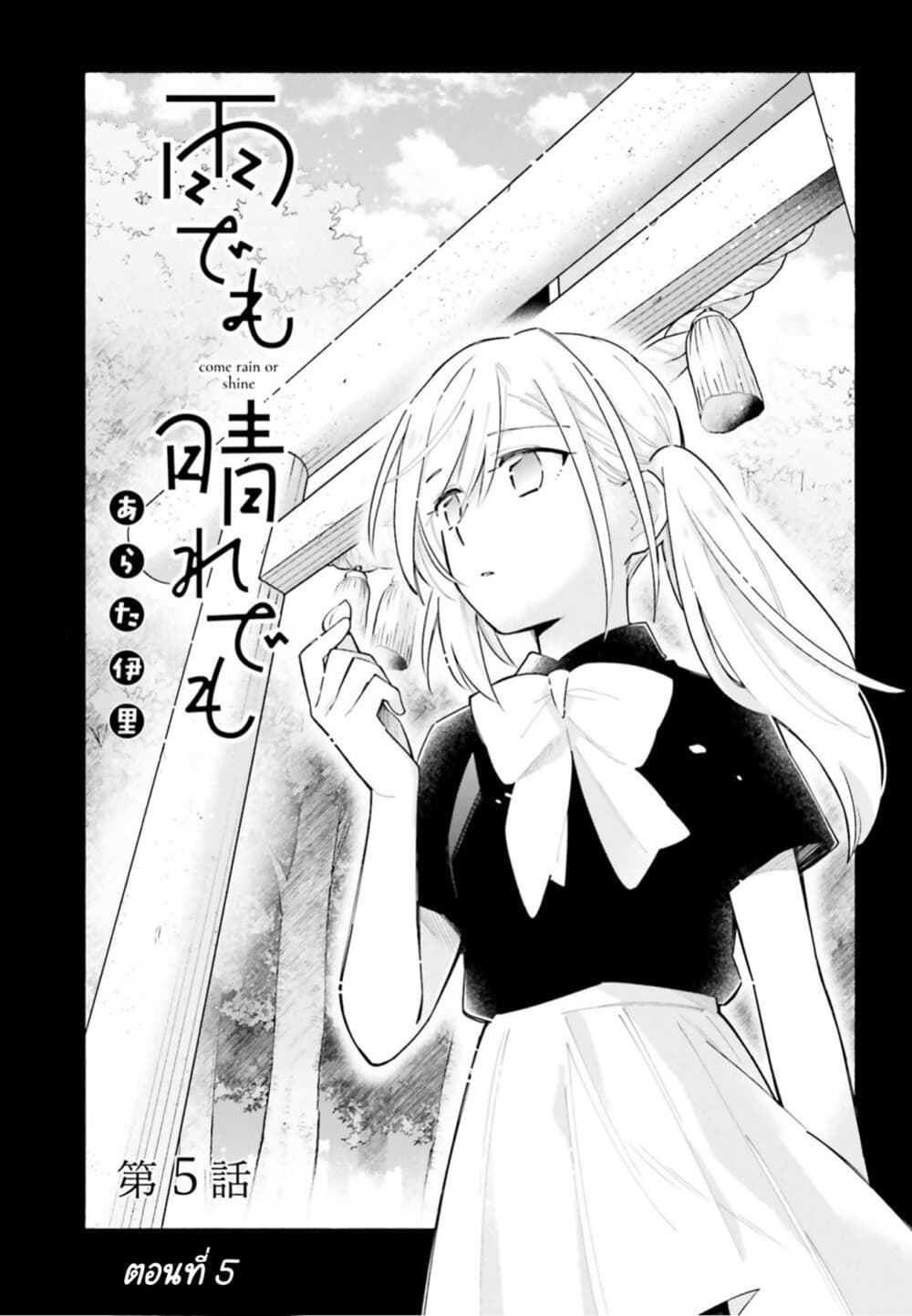 Come Rain or Shine page 1