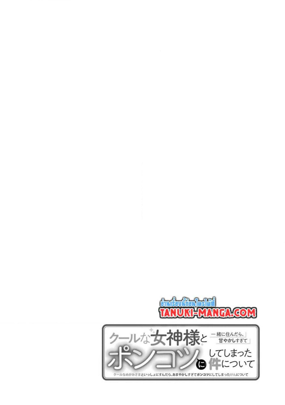 Cool na Megami-sama to Issho ni Sundara, Amayakashi Sugite Ponkotsu ni Shite Shimatta Ken ni Tsuite page 2